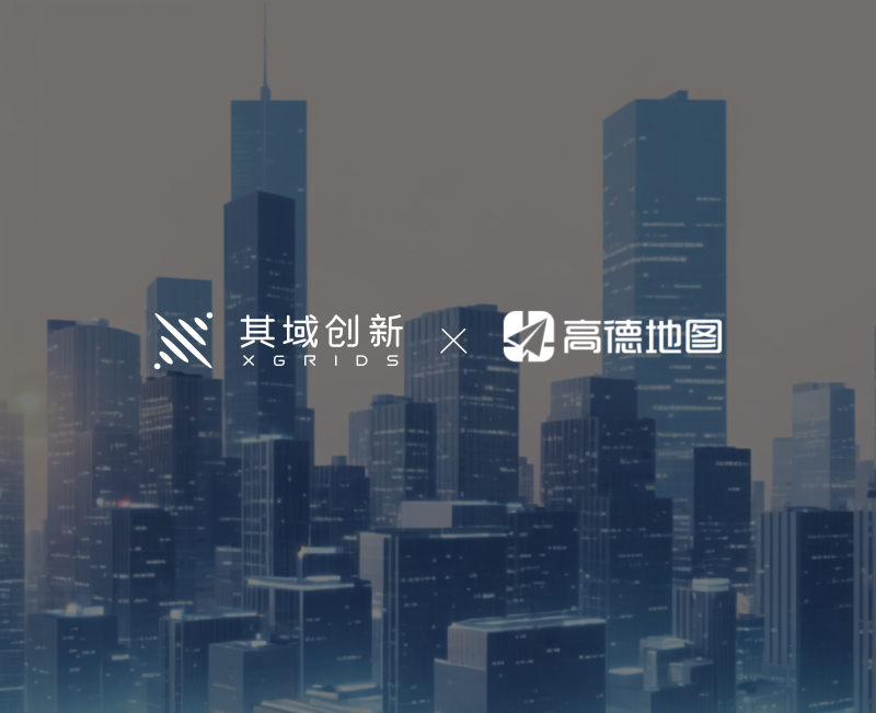 其域创新与高德地图达成战略合作,探索三维地图重建新未来